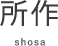 所作